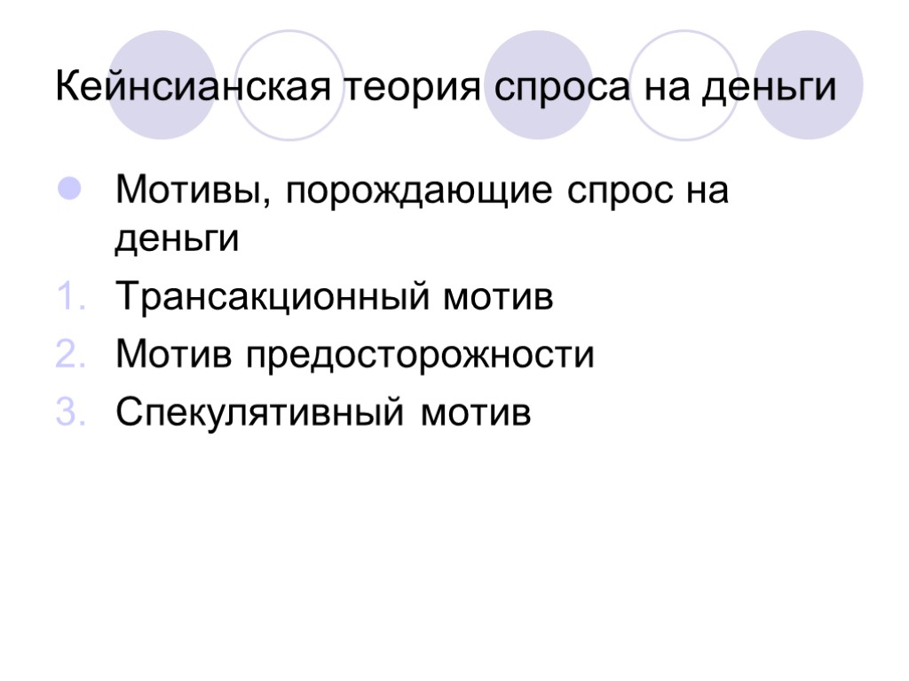 Кейнсианская теория спроса на деньги Мотивы, порождающие спрос на деньги Трансакционный мотив Мотив предосторожности